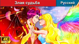 Злая судьба 👸 сказки на ночь 🌜 русский сказки - @WOARussianFairyTales