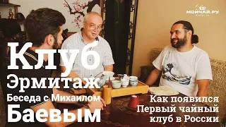 История первого Чайного Клуба России. Чайная Эрмитаж. Беседа с Михаилом Баевым