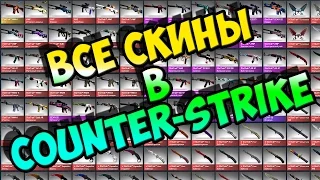 КАК ПОЛУЧИТЬ ВСЕ СКИНЫ В CS:GO  ٩(●̮̮̃●̃)۶ (How to get all the skins in the CS: GO )