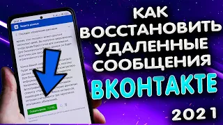 Как восстановить переписку в ВК 🔛. Как посмотреть удаленные сообщения в КОНТАКТЕ