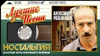 АЛЕКСАНДР РОЗЕНБАУМ — ЛУЧШИЕ ПЕСНИ ✬ ДУШЕВНЫЕ  ХИТЫ ✬ НОСТАЛЬГИЯ ✬