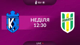 Кремінь – Полісся. ТРАНСЛЯЦІЯ МАТЧУ / VBET UA Перша