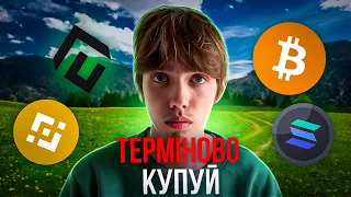 Терміново купуйте BITCOIN OPTIMISM, SOLANA, APTOS  | Термінові новини