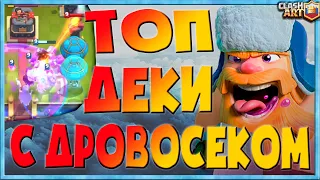 ✅ ДРОВОСЕК / КОЛОДЫ С ДРОВОСЕКОМ / ЛУЧШИЕ КОЛОДЫ В КЛЕШ РОЯЛЬ