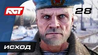 Прохождение Metro Exodus (Метро: Исход) — Часть 28: Исход [ФИНАЛ] (Хорошая концовка)