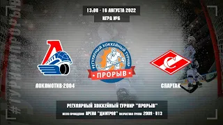 Локомотив-2004 - Спартак, 16 августа 2022. Юноши 2009 год рождения. Турнир Прорыв