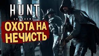 ОХОТА на НЕЧИСТЬ ➲ HUNT SHOWDOWN