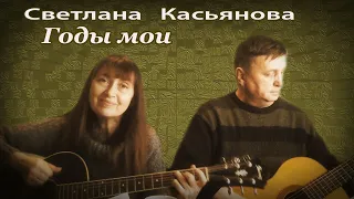 Светлана Касьянова. - "Годы мои."