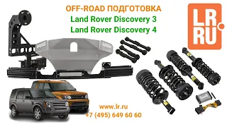 OFF-ROAD подготовка Land Rover Discovery 3, Land Rover Discovery 4