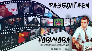 Разболтаем Бориса Новикова!