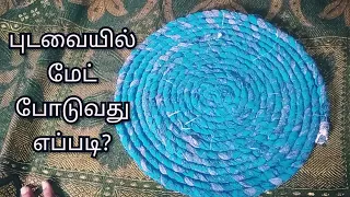 பழைய புடவையில் மேட் போடுவது எப்படி ? how to make old saree into mat at home in tamil