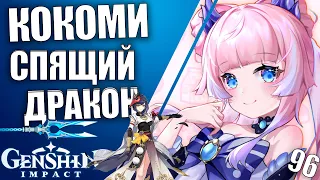 Genshin Impact 2.1 Стрим 96 Кокоми Спящий  дракон