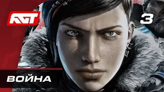 Прохождение Gears 5  (Gears of War 5) — Часть 3: Значит, война!