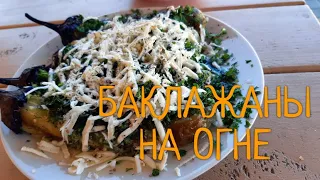 Баклажаны на огне ! Идеальная закуска на пикник.! Королевский рецепт !