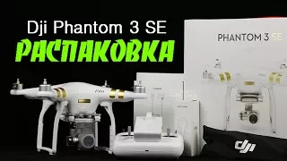 Dji Phantom 3 SE распаковка