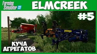 Куча агреготов для нового участка. А зачем? - Elmcreek #5 - Farming Simulator 22