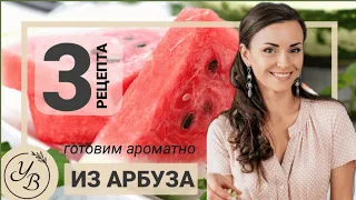 Вкусные блюда из АРБУЗА. Салат с Арбузом, вкусный Арбузный Пунш и Арбузная Сангрия.  #фудгид