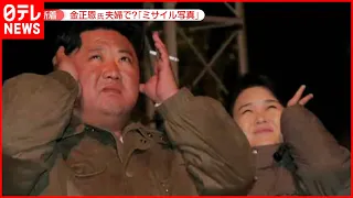 【北朝鮮】“ミサイル写真”公開の狙いは？  耳ふさぐ金総書記…隣には夫人か