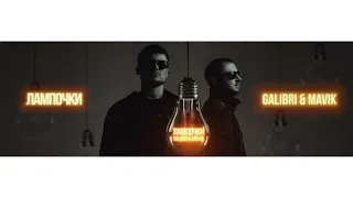 Galibri & Mavik - Лампочки (Премьера 2022)