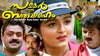 Summer in Bethlehem Malayalam Full Movie | Suresh Gopi | Jayaram | Manju Warrier | E Sub |