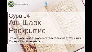 Коран Сура 94 аш-Шарх (Раскрытие) русский | Мишари Рашид Аль-Афаси