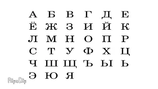 Russian Alphabet