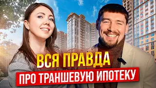 Как купить квартиру бесплатно? Траншевая ипотека