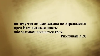 "3 минуты Библии. Стих дня" (15 янв. Римлянам 3:20)