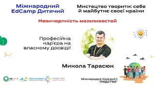 Микола Тарасюк - Невичерпність можливостей. Міжнародний EdCamp Дитячий