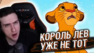 HELLYEAHPLAY СМОТРИТ: КОРОЛЬ ЛЕВ, КОТОРОГО МЫ ПОТЕРЯЛИ