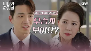 [12회 하이라이트]＂우습게 보여요?＂ 더 이상 참지 않는 고윤의 선전포고🔥 [미녀와 순정남/Beauty and Mr. Romantic] | KBS 240428 방송