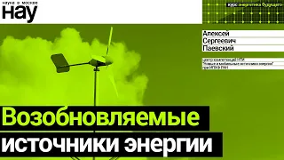 «Возобновляемые источники энергии». Спикер: Алексей Паевский