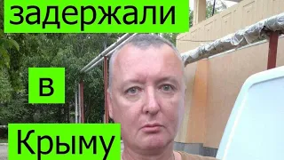 Игорь (Гиркин) Стрелков был задержан в Крыму при попытке попасть на херсонский фронт