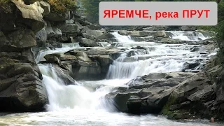 Яремче, река Прут.