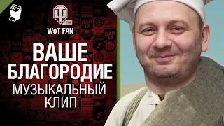 Ваше Благородие Музыкальный клип от Студия ГРЕК и @WartacticGames