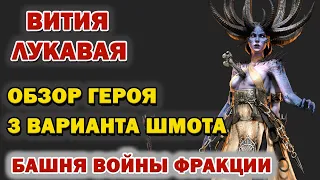 Raid Shadow Legends Вития Лукавая Обзор героя 3 разных билда Войны фракции для новичков и для боссов