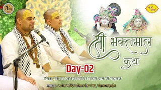 Live - Day 2 श्री भक्तमाल कथा | रसिक संत बाबा श्री चित्र विचित्र बिहारी दास जी महाराज |  @Vraj Bhav