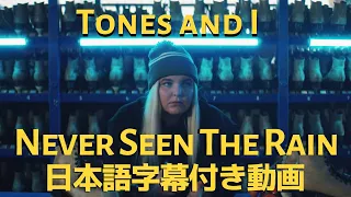 【和訳】TONES AND I「Never Seen The Rain」【公式】