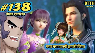 part 138 ) Btth noval explain episode 138 - Battle Through The Heavens - क्या जियान जिया को बचा लेगा