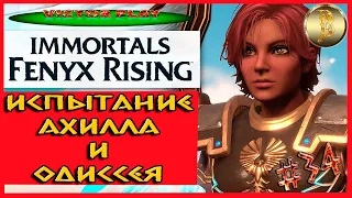 Immortals Fenyx Rising ➢ прохождение #34 ➢ Испытание Ахилла и Одиссея 🗿