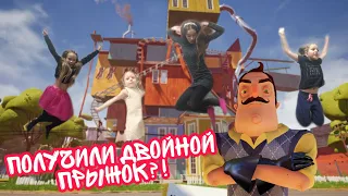 ПОЛУЧИЛИ ДВОЙНОЙ ПРЫЖОК!!!! LET'S PLAY HELLO NEIGHBOR акт 3.