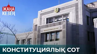 Конституциялық сот не үшін керек және қалай жұмыс істейді?