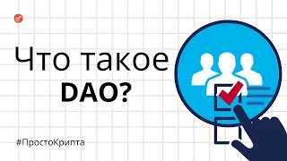 Что такое DAO? Объясняем за 9 минут! (ПростоКрипта)