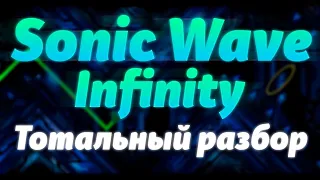 SONIC WAVE INFINITY — ТОТАЛЬНЫЙ РАЗБОР | ИСТОРИЯ ДЕКОР СЛОЖНОСТЬ И МНОГОЕ ДРУГОЕ