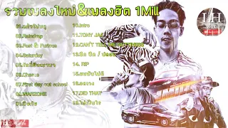 รวมเพลง 1MILL ล่าสุด รวมเพลงแร็พไทยเพราะๆ | แก้วโฟมกู,Raindrop