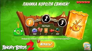 King Pig Panic/Паника короля свиней! 12/02/2023 Angry Birds 2.