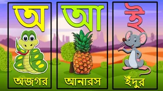 অ'তে অজগর, আ'তে আনারস, ই' তে ইঁদুর | kids Home