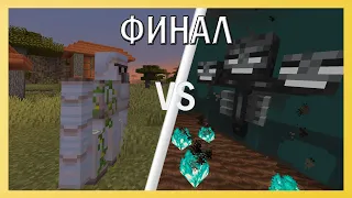 Железные големы VS иссушители || ФИНАЛ турнира мобов в Майнкрафт 1.16