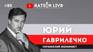 Юрий Гаврилечко об украинской экономике; курсе гривны к доллару; налоговой реформе; базовом доходе