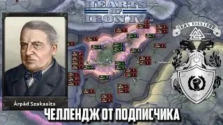 ЧЕЛЛЕНДЖ ОТ ПОДПИСЧИКА В HEARTS OF IRON IV